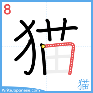 How to write "猫" - stroke 8