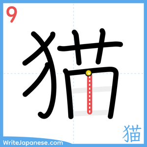 How to write "猫" - stroke 9