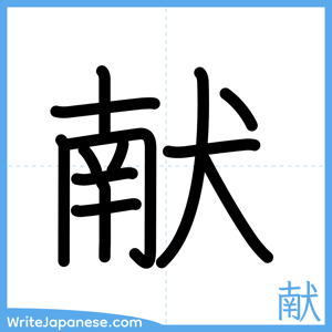 How to write "献" - complete stroke order