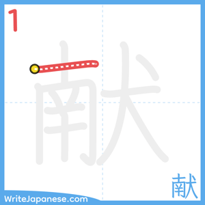 How to write "献" - stroke 1