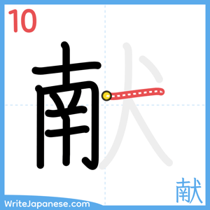How to write "献" - stroke 10