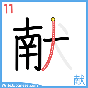 How to write "献" - stroke 11