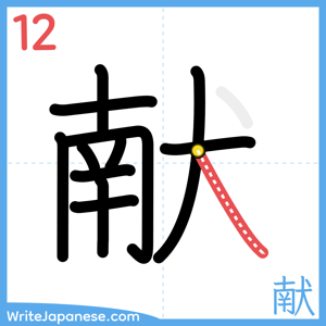 How to write "献" - stroke 12