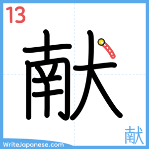 How to write "献" - stroke 13