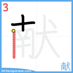 How to write "献" - stroke 3