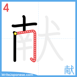 How to write "献" - stroke 4