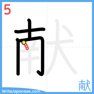 How to write "献" - stroke 5