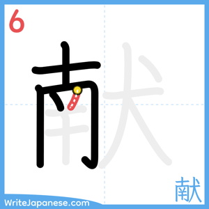 How to write "献" - stroke 6