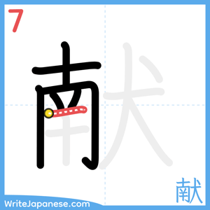 How to write "献" - stroke 7