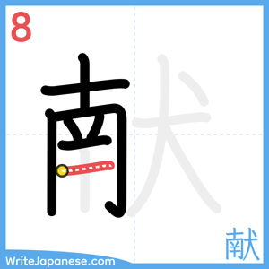 How to write "献" - stroke 8