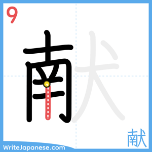 How to write "献" - stroke 9