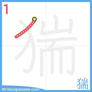 How to write "猯" - stroke 1