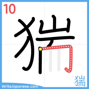 How to write "猯" - stroke 10