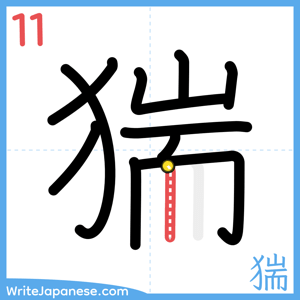 How to write "猯" - stroke 11