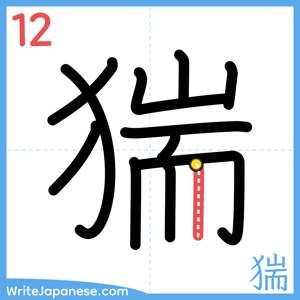 How to write "猯" - stroke 12
