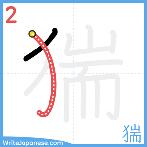 How to write "猯" - stroke 2