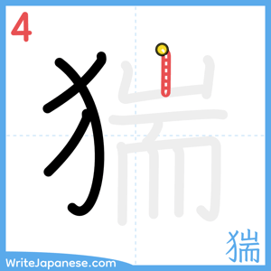 How to write "猯" - stroke 4