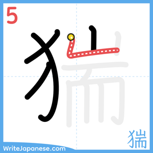 How to write "猯" - stroke 5