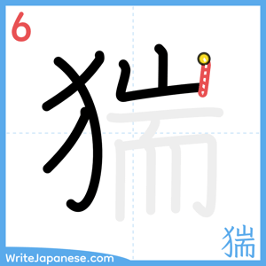 How to write "猯" - stroke 6