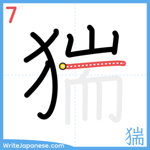How to write "猯" - stroke 7