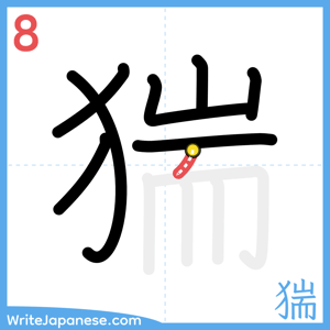 How to write "猯" - stroke 8