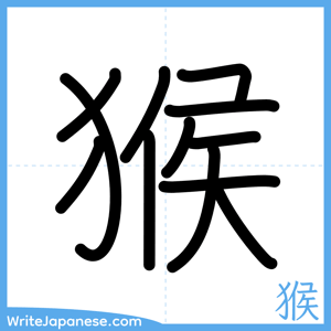 How to write "猴" - complete stroke order