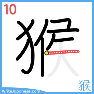 How to write "猴" - stroke 10