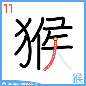 How to write "猴" - stroke 11