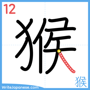 How to write "猴" - stroke 12
