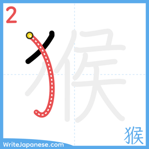 How to write "猴" - stroke 2