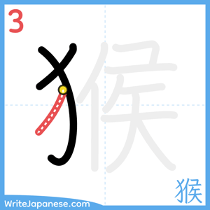 How to write "猴" - stroke 3