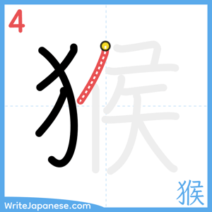 How to write "猴" - stroke 4