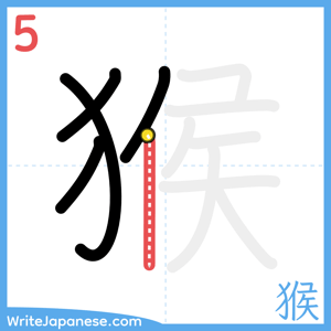How to write "猴" - stroke 5