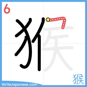 How to write "猴" - stroke 6