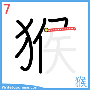 How to write "猴" - stroke 7