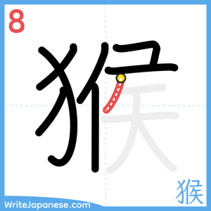 How to write "猴" - stroke 8