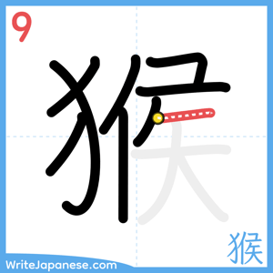 How to write "猴" - stroke 9