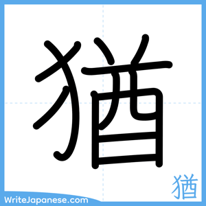 How to write "猶" - complete stroke order