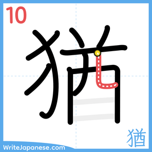 How to write "猶" - stroke 10