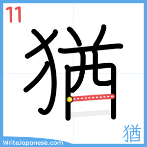 How to write "猶" - stroke 11