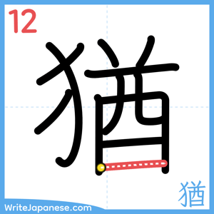 How to write "猶" - stroke 12