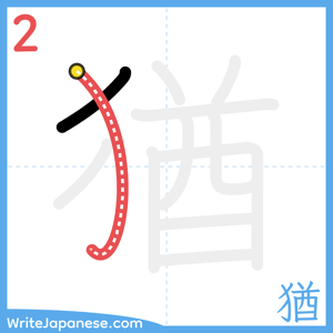 How to write "猶" - stroke 2