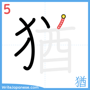How to write "猶" - stroke 5