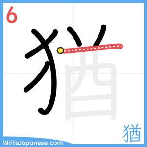 How to write "猶" - stroke 6