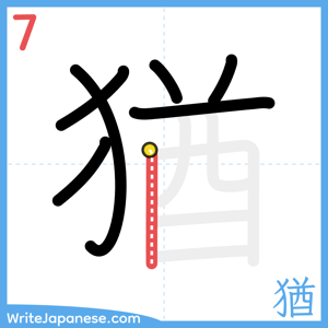 How to write "猶" - stroke 7