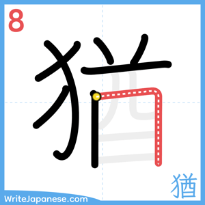 How to write "猶" - stroke 8