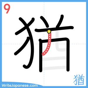 How to write "猶" - stroke 9