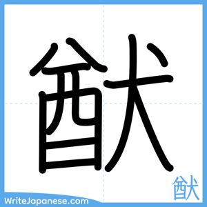 How to write "猷" - complete stroke order