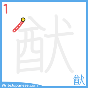 How to write "猷" - stroke 1