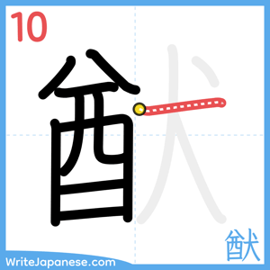 How to write "猷" - stroke 10